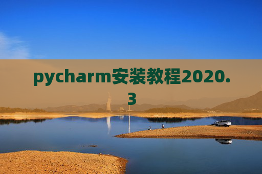 pycharm安装教程2020.3