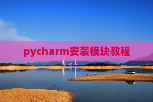 pycharm安装模块教程